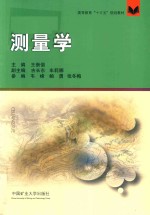 [PDF] 高等教育“十三五”规划教材 测量学