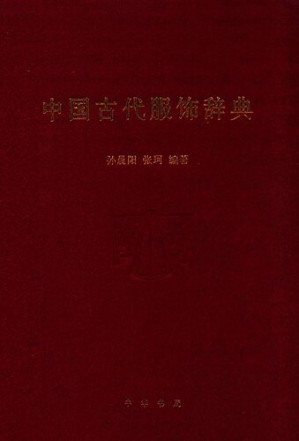 [PDF] 中国古代服饰辞典