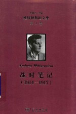 [PDF] 维特根斯坦文集 第1卷 战时笔记 1914-1917