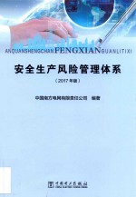 [PDF] 安全生产风险管理体系 2017年版