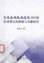 [PDF] 交通基础设施建设对区域经济增长的影响与贡献研究