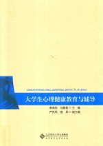 [PDF] 大学生心理健康与训练系列教材 大学生心理健康教育与辅导