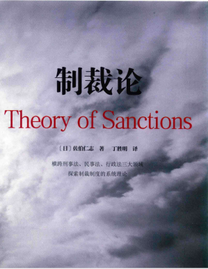 [PDF] 制裁论