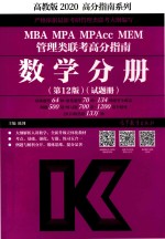 [PDF] 2020MBA/MPA/MPAcc/MEM管理类联考高分指南 数学分册 第12版 试题册