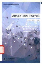 [PDF] 品德与生活（社会）有效教学研究