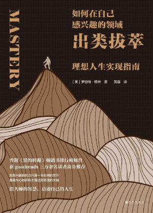 [EPUB] 如何在自己感兴趣的领域出类拔萃：理想人生实现指南