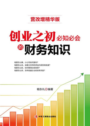 [EPUB] 创业之初必知必会的财务知识