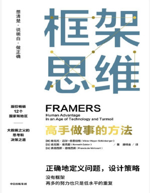 [PDF] 框架思维：高手做事的方法