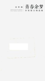 [PDF] 青春余梦 孙犁散文精选集