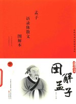 [PDF] 国学枕边书 图解孟子 图解本 下