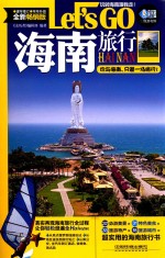 [PDF] 海南旅行 LET'S GO 全新畅销版