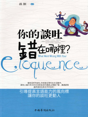 [EPUB] 你的談吐錯在哪裡？