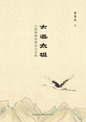 [EPUB] 大道太极:太极拳修炼理论与实践