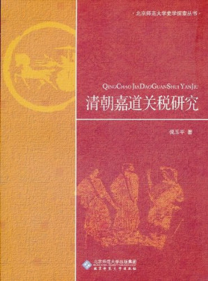 [PDF] [北京师范大学史学探索丛书]清朝嘉道关税研究