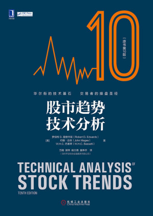 [PDF] 股市趋势技术分析（原书第10版）