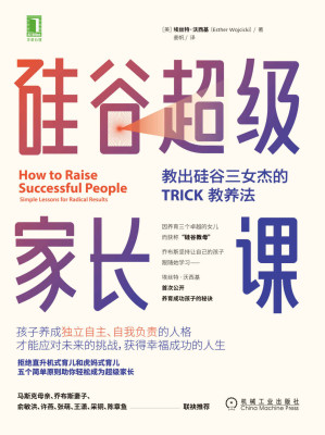[EPUB] 硅谷超级家长课 教出硅谷三女杰的TRICK教养法（“硅谷教母”埃丝特·沃西基重磅新作，拒绝直升机式育儿和虎妈式育儿；马斯克母亲、乔布斯妻子、俞敏洪联袂推荐）