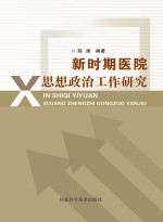 [PDF] 新时期医院思想政治工作研究