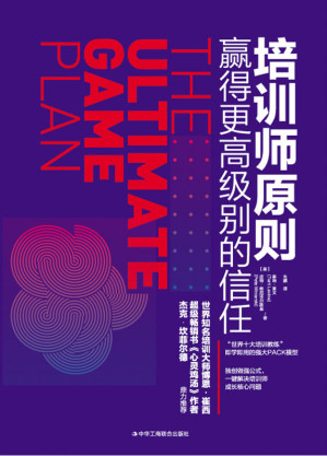 [EPUB] 培训师原则：赢得更高级别的信