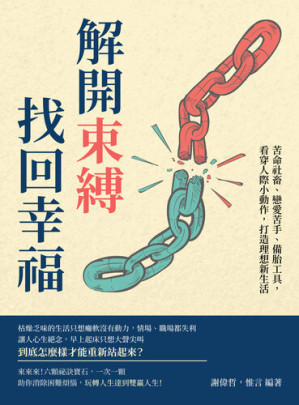 [EPUB] 解開束縛, 找回幸福: 苦命社畜, 戀愛苦手, 備胎工具, 看穿人際小動作, 打造理想新生活