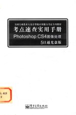 [PDF] 考点速查实用手册 PHOTOSHOP CS4图像处理 5日通光盘版