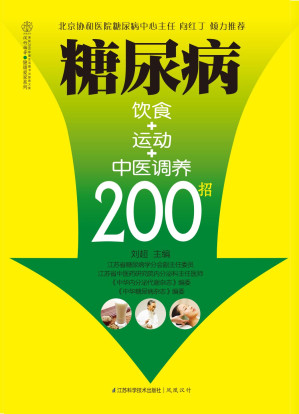 糖尿病饮食+运动+中医调养200招.EPUB 糖尿病饮食+运动+中医调养200招.EPUB