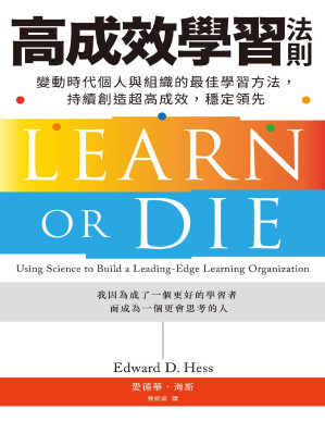 [PDF] 高成效學習法則：變動時代個人與組織的最佳學習方法，持續創造超高成效，穩定領先 = LEARN OR DIE ： Using Science to Build a Leading-Edge Learning Organization