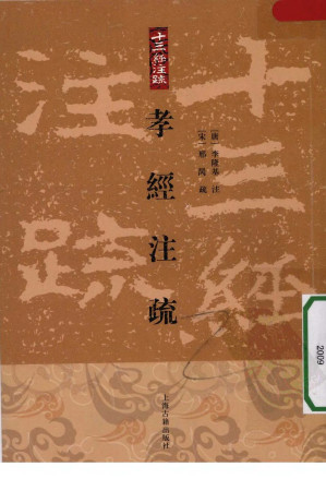 [PDF] 孝经注疏