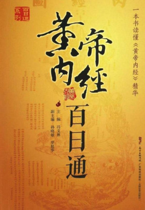 黄帝内经百日通.EPUB