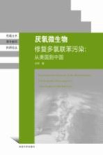 [PDF] 天然厌氧微生物修复多氯联苯污染