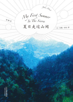 [EPUB] 夏日走过山间(“美国国家公园之父”约翰·缪尔代表作；美洲植物学专家、果壳达人专业审读；27张精致手绘图鉴)(果麦经典)
