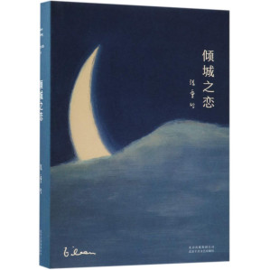 [EPUB] 倾城之恋