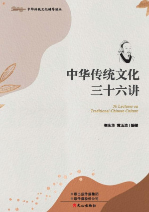 中华传统文化三十六讲.EPUB