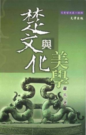 [PDF] 楚文化與美學