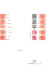 [PDF] 唐亚平诗集