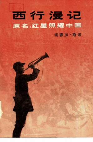 西行漫记.PDF