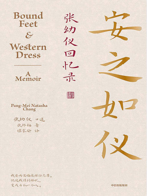 [EPUB] 安之如仪：张幼仪回忆录