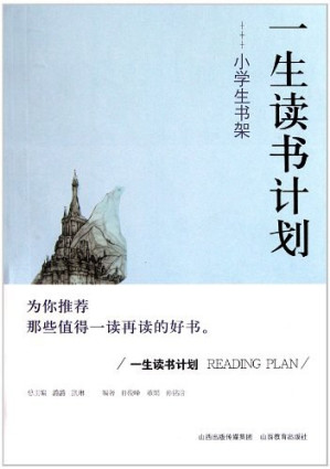 [PDF] 一生读书计划 小学生书架