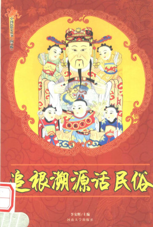 [PDF] 追根溯源话民俗 修订版