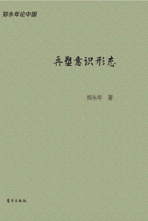 [EPUB] 再塑意识形态