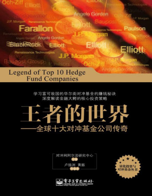 [PDF] 王者的世界：全球十大对冲基金公司传奇 (量化投资与对冲基金丛书)