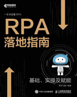 [EPUB] RPA落地指南（一本书读懂RPA，科技赋能企业数字化转型）