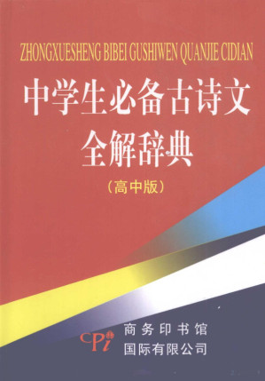 [PDF] 中学生必备古诗文全解辞典 （高中版）
