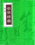 [PDF] 中华戏曲 扬剧 下