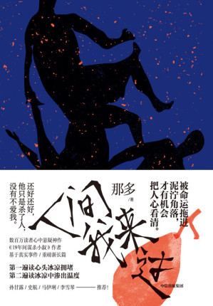 [EPUB] 人间我来过【数百万读者心中悬疑大神《19年间谋杀小叙》作者那多，重磅新长篇！ 被命运拖进泥泞角落，才有机会把人心看清。突破大众小说和纯文学界限：孙甘露、史航、马伊琍、李雪琴推荐！】
