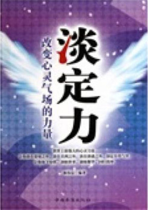 [EPUB] 淡定力 (Detachment): 改变心灵气场的力量 (Power for Changing the Mental Aura)