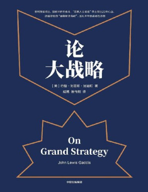 [PDF] 论大战略【文字版】