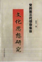 [PDF] 党的第三代领导集体文化思想研究