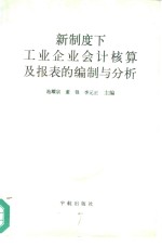 [PDF] 新制度下工业企业会计核算及报表的编制与分析