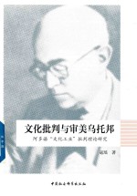 [PDF] 文化批判与审美乌托邦 阿多诺 文化工业 批判理论研究