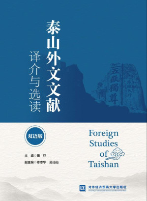 [EPUB] 泰山外文文献译介与选读（双语版）：中文、英文